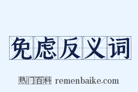 免虑反义词是什么意思的图片